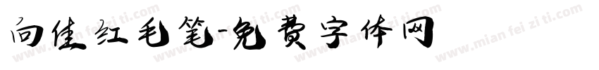 向佳红毛笔字体转换
