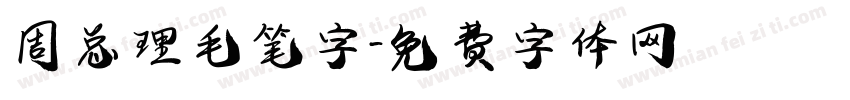 周总理毛笔字字体转换
