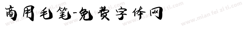 商用毛笔字体转换