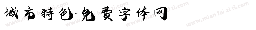城市特色字体转换