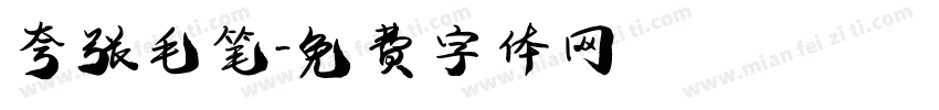 夸张毛笔字体转换