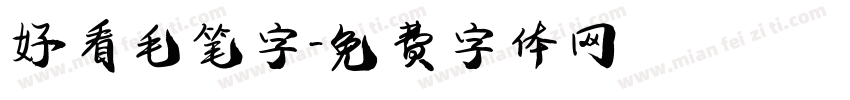 好看毛笔字字体转换
