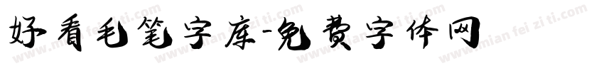 好看毛笔字库字体转换