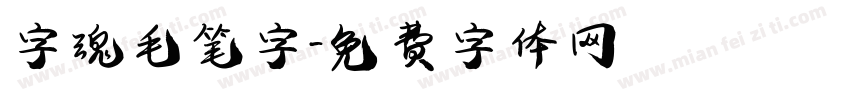 字魂毛笔字字体转换