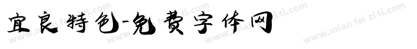 宜良特色字体转换