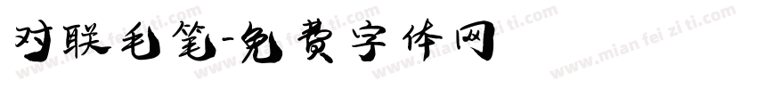 对联毛笔字体转换