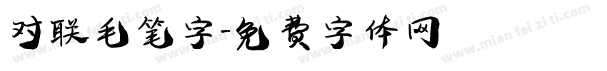 对联毛笔字字体转换