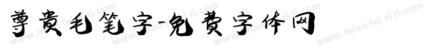 尊贵毛笔字字体转换