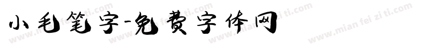 小毛笔字字体转换