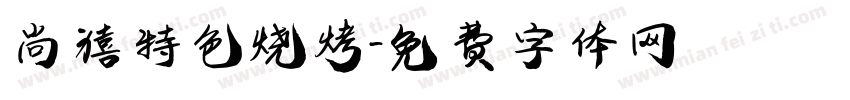 尚禧特色烧烤字体转换