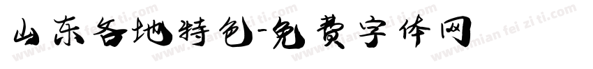 山东各地特色字体转换