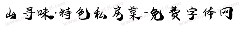 山寻味·特色私房菜字体转换