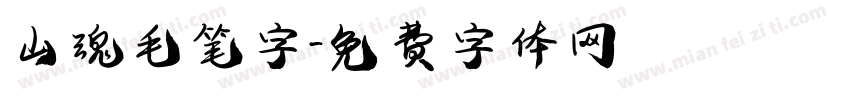 山魂毛笔字字体转换