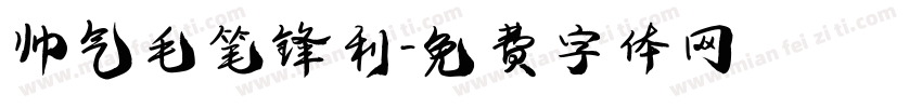 帅气毛笔锋利字体转换