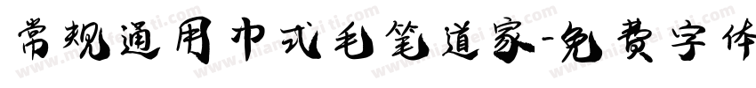 常规通用中式毛笔道家字体转换