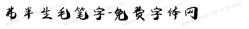 弗半生毛笔字字体转换