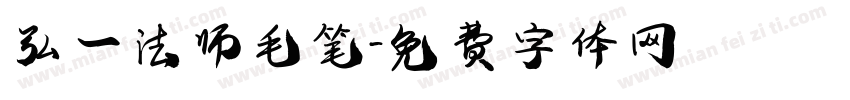 弘一法师毛笔字体转换
