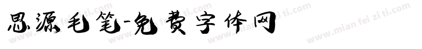 思源毛笔字体转换