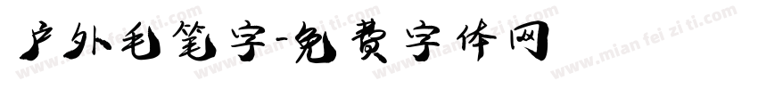 户外毛笔字字体转换