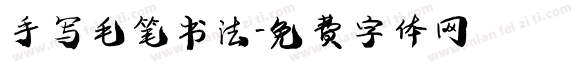 手写毛笔书法字体转换