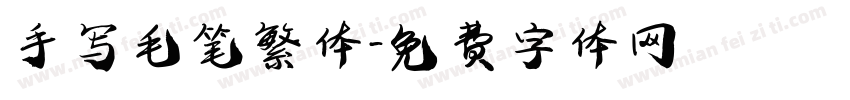手写毛笔繁体字体转换