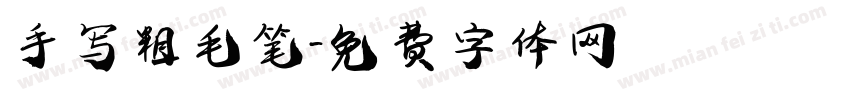 手写粗毛笔字体转换