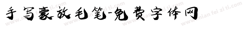 手写豪放毛笔字体转换