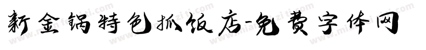 新金锅特色抓饭店字体转换