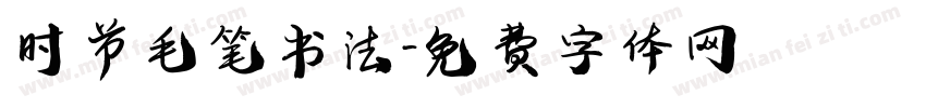 时节毛笔书法字体转换