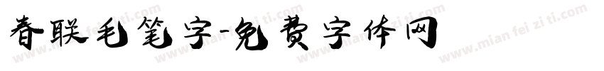 春联毛笔字字体转换