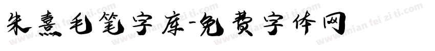 朱熹毛笔字库字体转换