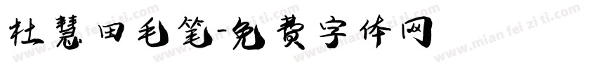 杜慧田毛笔字体转换