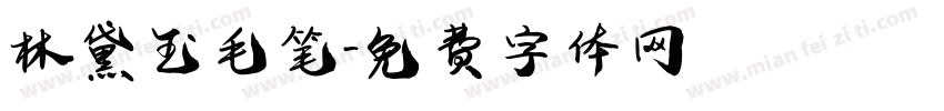 林黛玉毛笔字体转换