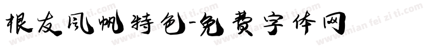 根友风帆特色字体转换