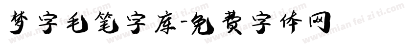 梦字毛笔字库字体转换