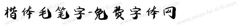 楷体毛笔字字体转换
