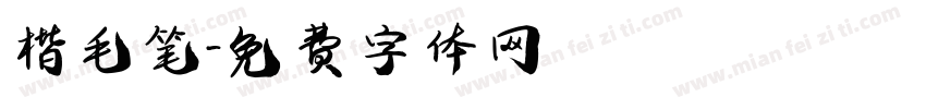 楷毛笔字体转换