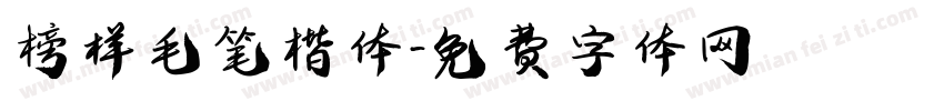 榜样毛笔楷体字体转换