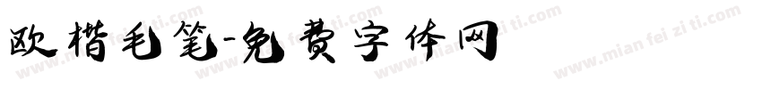 欧楷毛笔字体转换