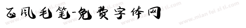 正风毛笔字体转换
