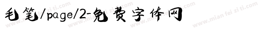 毛笔/page/2字体转换