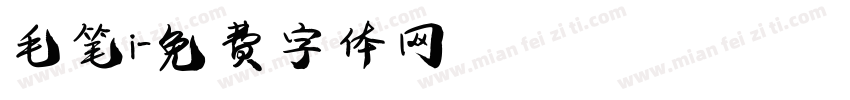 毛笔i字体转换