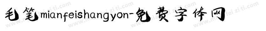 毛笔mianfeishangyon字体转换