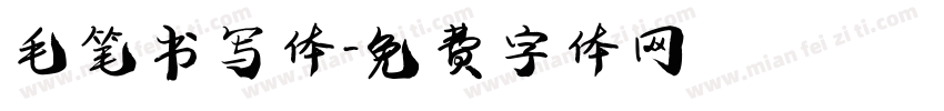 毛笔书写体字体转换