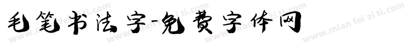 毛笔书法字字体转换