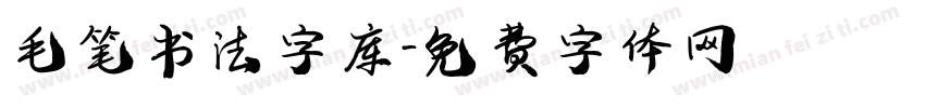 毛笔书法字库字体转换