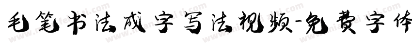 毛笔书法成字写法视频字体转换