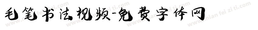 毛笔书法视频字体转换