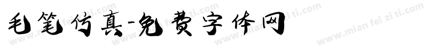 毛笔仿真字体转换
