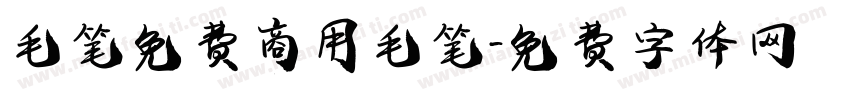 毛笔免费商用毛笔字体转换